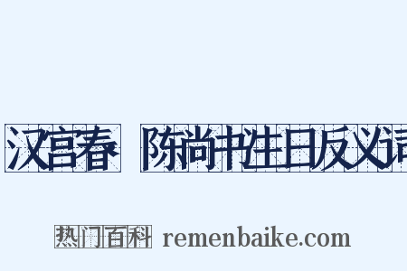 汉宫春·陈尚书生日反义词是什么意思的图片